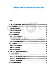 中國長(zhǎng)租公寓洗衣設(shè)備配置標(biāo)準(zhǔn)與運(yùn)營(yíng)模式報(bào)告