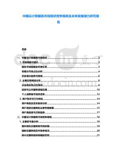 中國云計算服務市場現狀競爭格局及未來發展潛力研究報告
