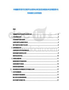 中國數字貨幣交易平臺競爭分析及區塊鏈技術應用趨勢與市場潛力分析報告