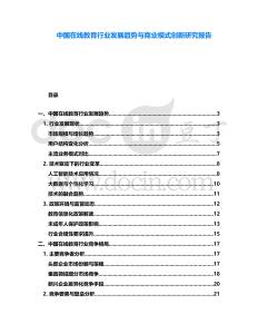 中國在線教育行業(yè)發(fā)展趨勢與商業(yè)模式創(chuàng)新研究報告