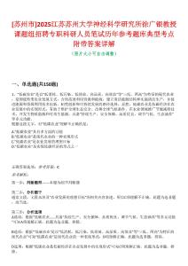 [蘇州市]2025江蘇蘇州大學神經科學研究所徐廣銀教授課題組招聘專職科研人員筆試歷年參考題庫典型考點附帶答案詳解