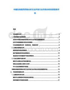中國生物醫(yī)藥藥物分析方法開發(fā)行業(yè)市場分析投資前景評估