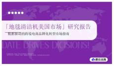 2026「地毯清潔機(jī)美國市場」研究報(bào)告 數(shù)據(jù)驅(qū)動(dòng)的跨境電商品牌化轉(zhuǎn)型市場指南