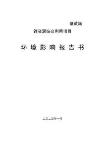 內(nèi)蒙古贛鋒鋰業(yè)鑲黃旗鋰資源綜合利用項目環(huán)境影響報告書