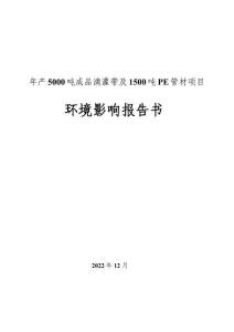 年產(chǎn)5000噸成品滴灌帶及1500噸PE管材項目環(huán)境影響報告書