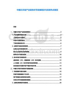 中國元宇宙產(chǎn)業(yè)鏈各環(huán)節(jié)發(fā)展現(xiàn)狀與投資熱點(diǎn)報(bào)告