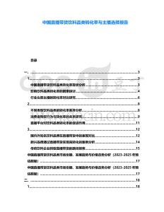 中國直播帶貨飲料品類轉(zhuǎn)化率與主播選擇報(bào)告