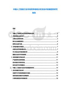 中國人工智能行業(yè)市場競爭格局分析及技術(shù)發(fā)展趨勢研究報(bào)告