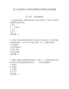 賀蘭縣南梁臺子管委會招聘社區(qū)網(wǎng)格員考試試題附答案詳解