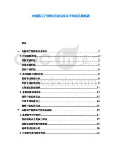 中國施工升降機安全標準與市場規(guī)范化報告