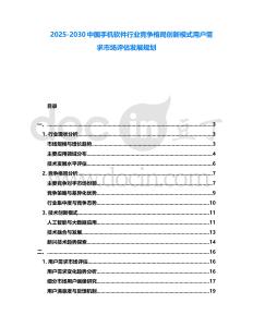 2025-2030中國手機(jī)軟件行業(yè)競爭格局創(chuàng)新模式用戶需求市場評(píng)估發(fā)展規(guī)劃