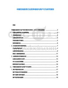 中國在線教育行業(yè)競爭格局與用戶行為研究報(bào)告