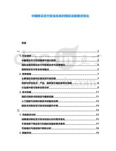 中國移動支付安全標準對指紋設備要求變化
