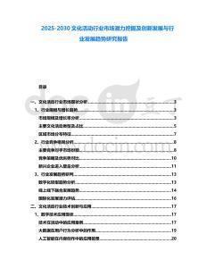 2025-2030文化活動行業(yè)市場潛力挖掘及創(chuàng)新發(fā)展與行業(yè)發(fā)展趨勢研究報告