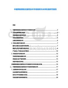 中國預制裝配式建筑技術市場格局與未來機遇研究報告