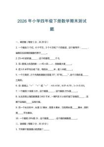 2026年小學四年級下冊數學期末測試題