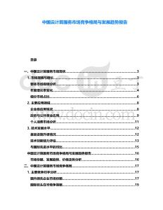 中國(guó)云計(jì)算服務(wù)市場(chǎng)競(jìng)爭(zhēng)格局與發(fā)展趨勢(shì)報(bào)告