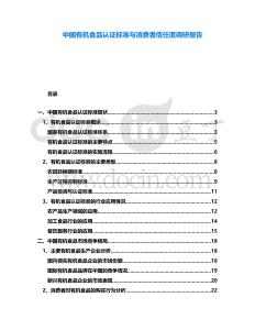 中國有機(jī)食品認(rèn)證標(biāo)準(zhǔn)與消費(fèi)者信任度調(diào)研報(bào)告