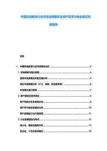 中國(guó)在線教育行業(yè)市場(chǎng)深度解析及用戶需求與商業(yè)模式創(chuàng)新報(bào)告