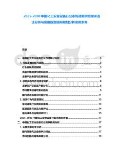 2025-2030中國化工安全設備行業(yè)市場清晰供給需求違法分析與發(fā)展投資結構規(guī)劃分析實例系列