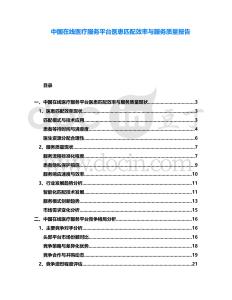 中國在線醫(yī)療服務平臺醫(yī)患匹配效率與服務質量報告