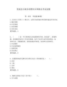 資溪縣石峽鄉(xiāng)招聘社區(qū)網(wǎng)格員考試試題附答案詳解