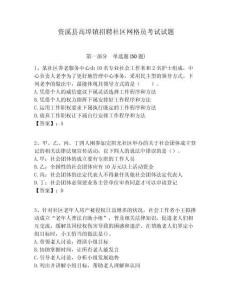 資溪縣高埠鎮(zhèn)招聘社區(qū)網(wǎng)格員考試試題附答案詳解