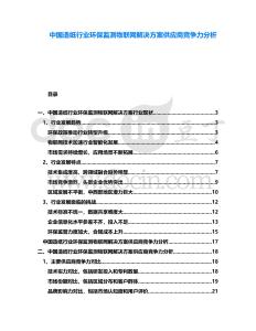 中國造紙行業(yè)環(huán)保監(jiān)測物聯(lián)網(wǎng)解決方案供應(yīng)商競爭力分析