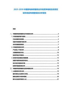 2025-2030中國家電維修服務(wù)業(yè)市場競爭格局及投資區(qū)域布局結(jié)構(gòu)調(diào)整規(guī)劃分析報告