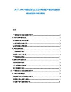 2025-2030中國(guó)石油化工行業(yè)市場(chǎng)現(xiàn)狀產(chǎn)銷(xiāo)分析及投資評(píng)估規(guī)劃分析研究報(bào)告