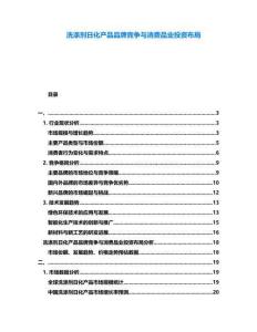 洗滌劑日化產(chǎn)品品牌競爭與消費品業(yè)投資布局