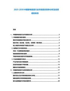 2025-2030中國家電制造行業(yè)市場現(xiàn)狀競爭分析及投資規(guī)劃體系