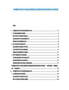 中國數(shù)字貨幣市場應用前景與監(jiān)管政策風險投資分析報告