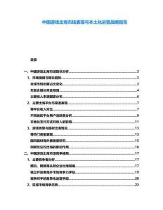 中國(guó)游戲出海市場(chǎng)表現(xiàn)與本土化運(yùn)營(yíng)戰(zhàn)略報(bào)告