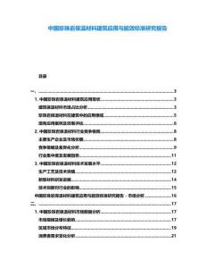 中國(guó)珍珠巖保溫材料建筑應(yīng)用與能效標(biāo)準(zhǔn)研究報(bào)告