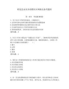 昭覺縣永樂鄉(xiāng)招聘社區(qū)網格員備考題庫附答案詳解