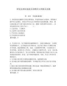 昭覺縣灑拉地坡鄉(xiāng)招聘社區(qū)網格員真題附答案詳解