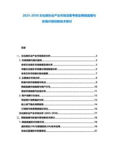 2025-2030文化娛樂業(yè)產(chǎn)業(yè)市場深度考察及網(wǎng)絡(luò)直播與影視內(nèi)容創(chuàng)新技術(shù)探討