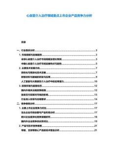 心血管介入治療領域重點上市企業(yè)產品競爭力分析