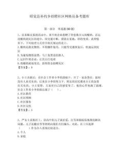 昭覺縣補約鄉(xiāng)招聘社區(qū)網(wǎng)格員備考題庫附答案詳解
