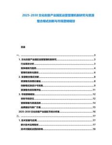 2025-2030文化創(chuàng)意產(chǎn)業(yè)園區(qū)運營管理機制研究與資源整合模式創(chuàng)新與市場營銷規(guī)劃