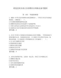 昭覺縣阿并洛古鄉(xiāng)招聘社區(qū)網(wǎng)格員備考題庫附答案詳解