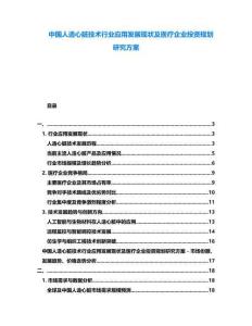 中國人造心臟技術行業(yè)應用發(fā)展現(xiàn)狀及醫(yī)療企業(yè)投資規(guī)劃研究方案