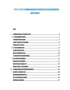 2025-2030中國家電制造業(yè)市場現(xiàn)狀分析及投資趨勢發(fā)展研究報告
