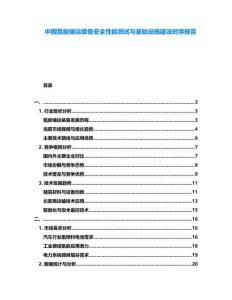 中國(guó)氫能儲(chǔ)運(yùn)裝備安全性能測(cè)試與基礎(chǔ)設(shè)施建設(shè)時(shí)序報(bào)告