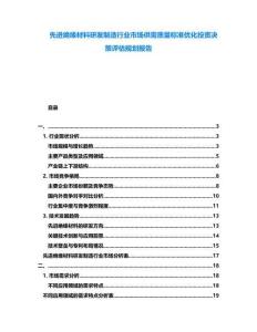 先進絕緣材料研發(fā)制造行業(yè)市場供需質量標準優(yōu)化投資決策評估規(guī)劃報告