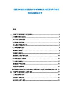 中國汽車整機制造行業(yè)市場詳細研究及新能源汽車和智能網(wǎng)聯(lián)發(fā)展趨勢報告