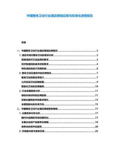 中國(guó)整體衛(wèi)浴行業(yè)酒店領(lǐng)域應(yīng)用與標(biāo)準(zhǔn)化進(jìn)程報(bào)告