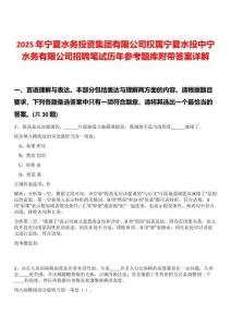2025年寧夏水務投資集團有限公司權屬寧夏水投中寧水務有限公司招聘筆試歷年參考題庫附帶答案詳解