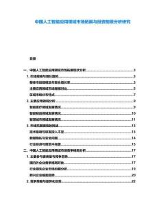 中國(guó)人工智能應(yīng)用領(lǐng)域市場(chǎng)拓展與投資前景分析研究